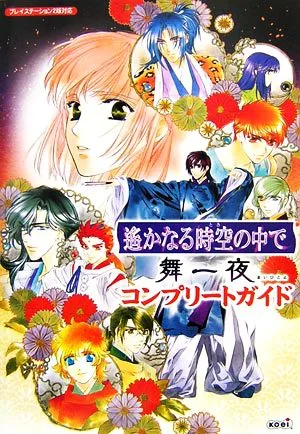 遙かなる時空の中で 舞一夜 コンプリートガイド