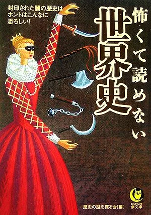 怖くて読めない世界史 KAWADE夢文庫