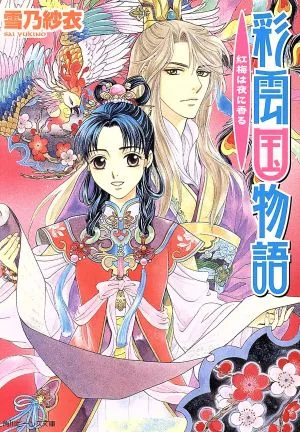 彩雲国物語 紅梅は夜に香る 角川ビーンズ文庫