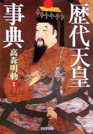 歴代天皇事典 PHP文庫