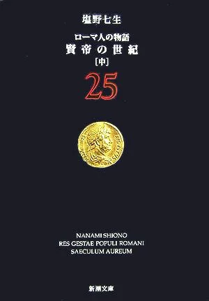 ローマ人の物語(25) 賢帝の世紀 中 新潮文庫