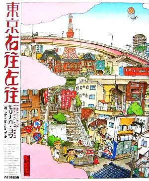 東京右往左往 TOKYO GOING THIS WAY AND THAT