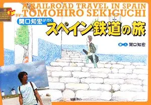 関口知宏が行くスペイン鉄道の旅