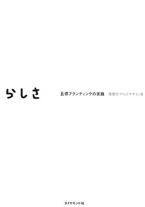 ブランドらしさのつくり方 五感ブランディングの実践