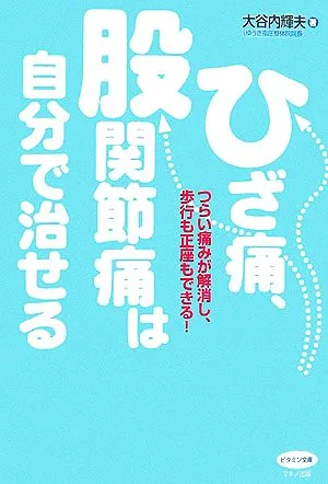 ひざ痛、股関節痛は自分で治せる つらい痛みが解消し、歩行も正座もできる! ビタミン文庫