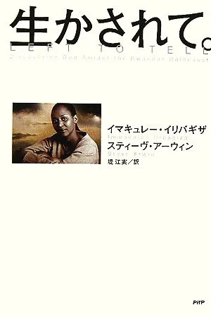 生かされて。