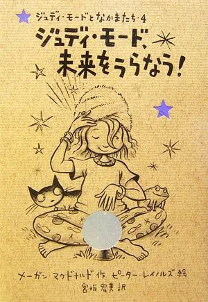 ジュディ・モード、未来をうらなう! ジュディ・モードとなかまたち4