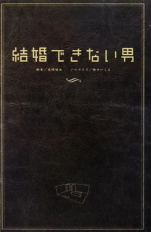 結婚できない男