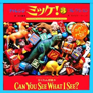 チャレンジミッケ!(3) コレクション