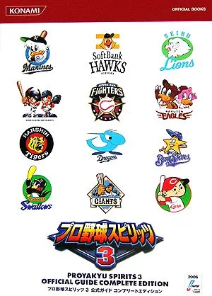 プロ野球スピリッツ3 公式ガイドコンプリートエディション KONAMI OFFICIAL BOOKS