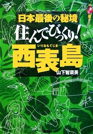 住んでびっくり!西表島 ニッポン楽楽島めぐり