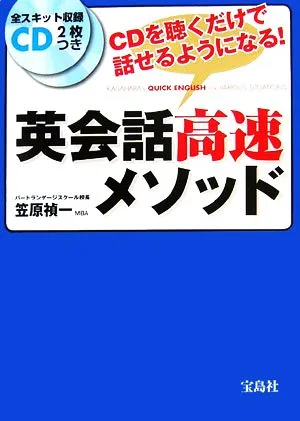 英会話高速メソッド CDを聴くだけで話せるようになる!