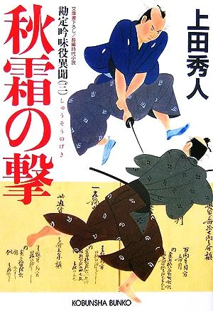 秋霜の撃 勘定吟味役異聞 三 光文社時代小説文庫