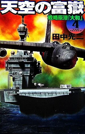天空の富嶽(4) 戦略原潜「大和」 歴史群像新書