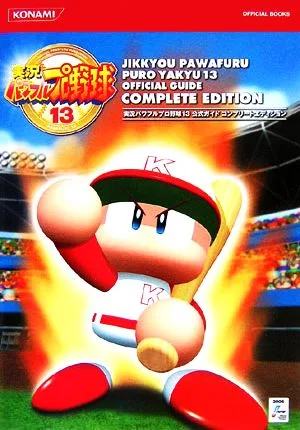 実況パワフルプロ野球13 公式ガイド コンプリートエディション KONAMI OFFICIAL BOOKS