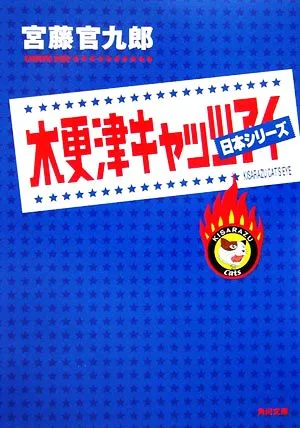 木更津キャッツアイ 日本シリーズ 角川文庫