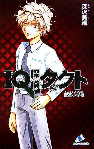 IQ探偵タクト 密室小学校 カラフル文庫IQ探偵シリーズ