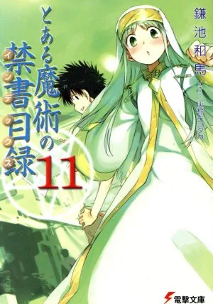 とある魔術の禁書目録(11) 電撃文庫