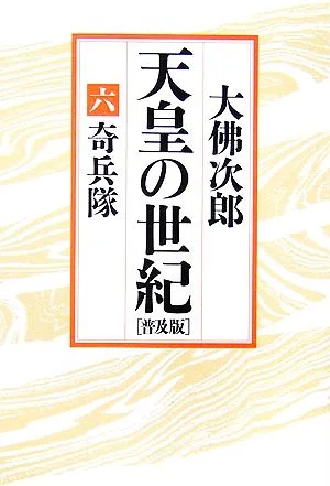 天皇の世紀 普及版(6) 奇兵隊