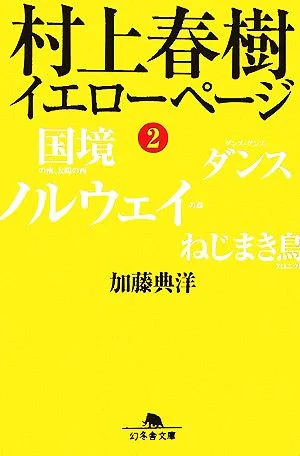 村上春樹 イエローページ(2) 幻冬舎文庫