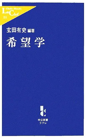 希望学 中公新書ラクレ
