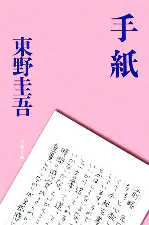 手紙 文春文庫