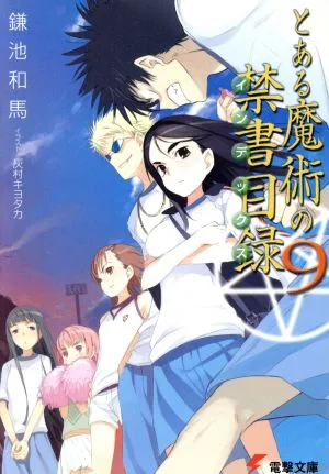 とある魔術の禁書目録(9) 電撃文庫