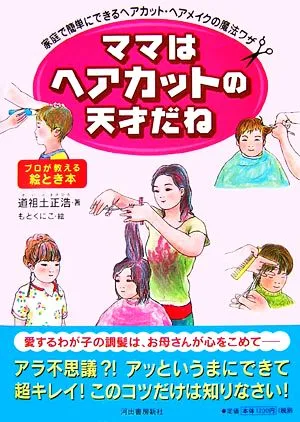 ママはヘアカットの天才だね 家庭で簡単にできるヘアカット・ヘアメイクの魔法ワザ