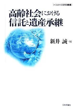 高齢社会における信託と遺産承継 トラスト60研究叢書