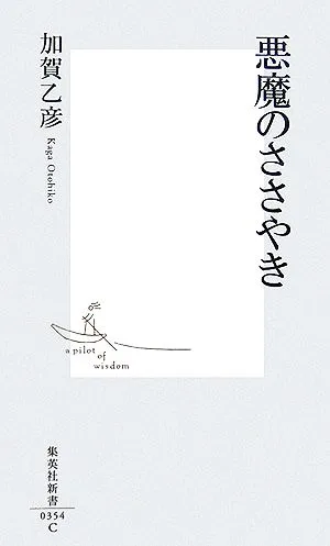 悪魔のささやき 集英社新書