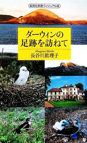 ダーウィンの足跡を訪ねて 集英社新書ヴィジュアル版