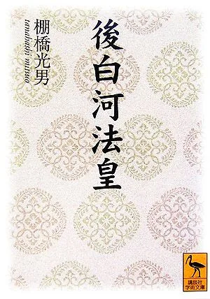 後白河法皇 講談社学術文庫1777