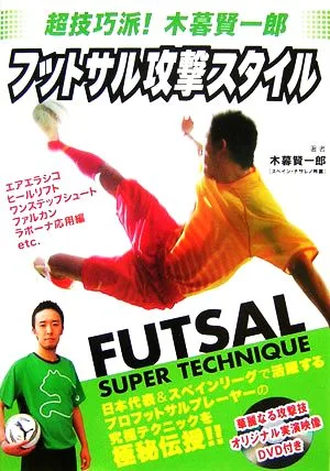 超技巧派!木暮賢一郎 フットサル攻撃スタイル