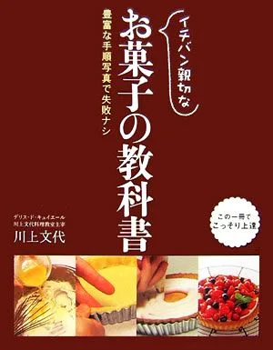 イチバン親切なお菓子の教科書 豊富な手順写真で失敗ナシ