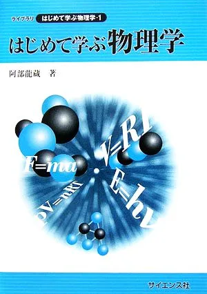 はじめて学ぶ物理学 ライブラリはじめて学ぶ物理学1