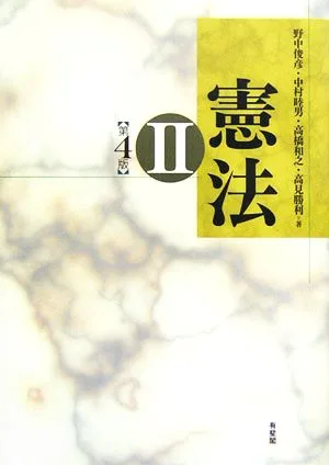 憲法(2)