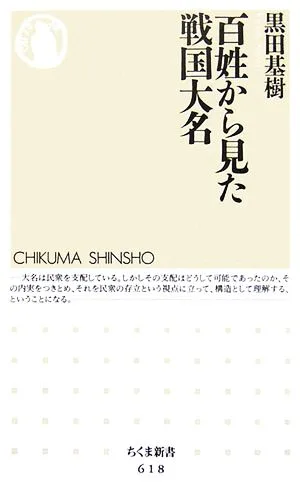 百姓から見た戦国大名 ちくま新書