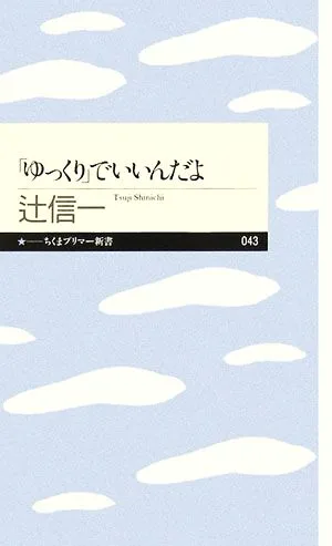 「ゆっくり」でいいんだよ ちくまプリマー新書