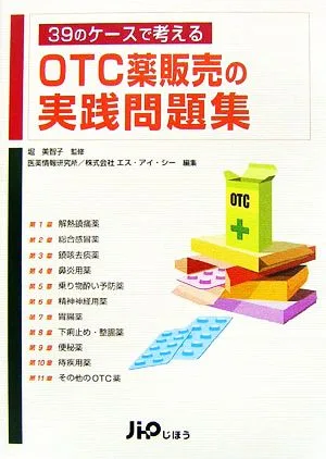 39のケースで考えるOTC薬販売の実践問題集