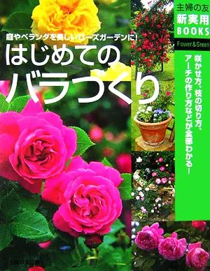 はじめてのバラづくり 咲かせ方、枝の切り方、アーチの作り方がわかる! 主婦の友新実用BOOKS
