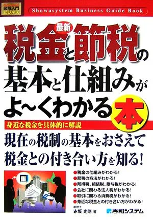 図解入門ビジネス 最新 税金と節税の基本と仕組みがよ~くわかる本 How-nual Business Guide Book