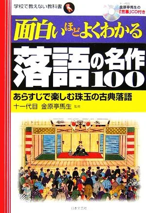 面白いほどよくわかる落語の名作100 あらすじで楽しむ珠玉の古典落語 学校で教えない教科書