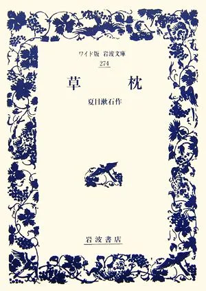 草枕 ワイド版岩波文庫274