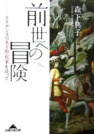 前世への冒険 ルネサンスの天才彫刻家を追って 知恵の森文庫