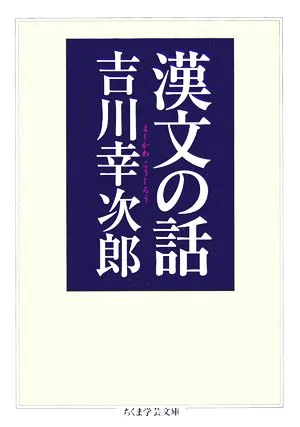 Story of Chinese Literature Chikuma Gakugei Bunko