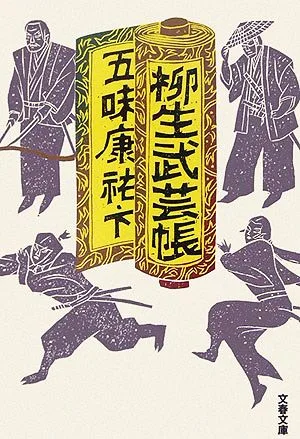柳生武芸帳(下) 文春文庫