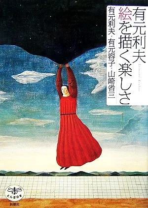 有元利夫 絵を描く楽しさ とんぼの本