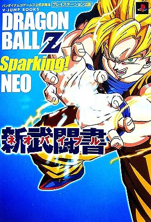バンダイナムコゲームス公式攻略本 ドラゴンボールZスパーキング!ネオ新武闘書プレイステーション2版 Vジャンプブックス