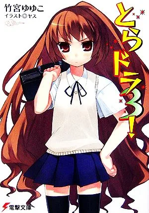 とらドラ!(メディアワークス版)(3) 電撃文庫
