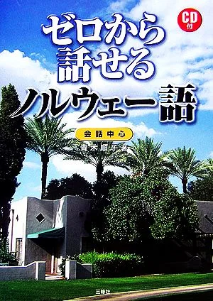 ゼロから話せるノルウェー語 会話中心